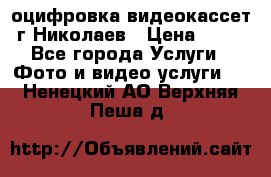 оцифровка видеокассет г Николаев › Цена ­ 50 - Все города Услуги » Фото и видео услуги   . Ненецкий АО,Верхняя Пеша д.